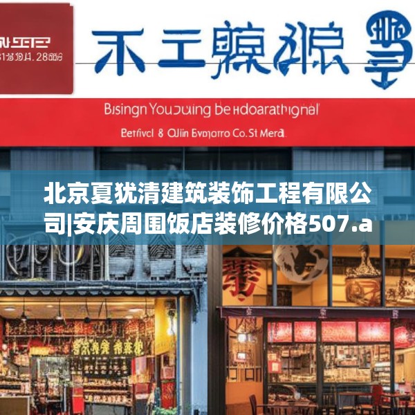北京夏犹清建筑装饰工程有限公司|安庆周围饭店装修价格507.a383b384c387fgy.394uyk