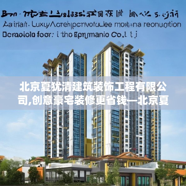 北京夏犹清建筑装饰工程有限公司,创意豪宅装修更省钱—北京夏犹清建筑装饰工程有限公司433.a309b310c313fgy.320jhhj