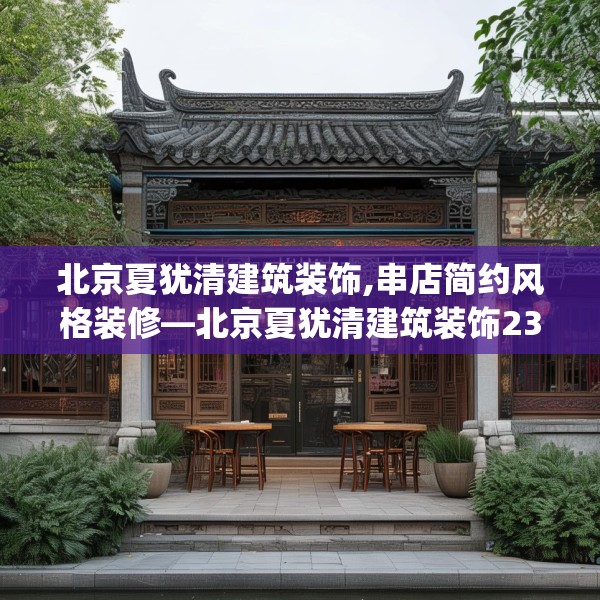 北京夏犹清建筑装饰,串店简约风格装修—北京夏犹清建筑装饰238.a114b115c118fgy.125htyj