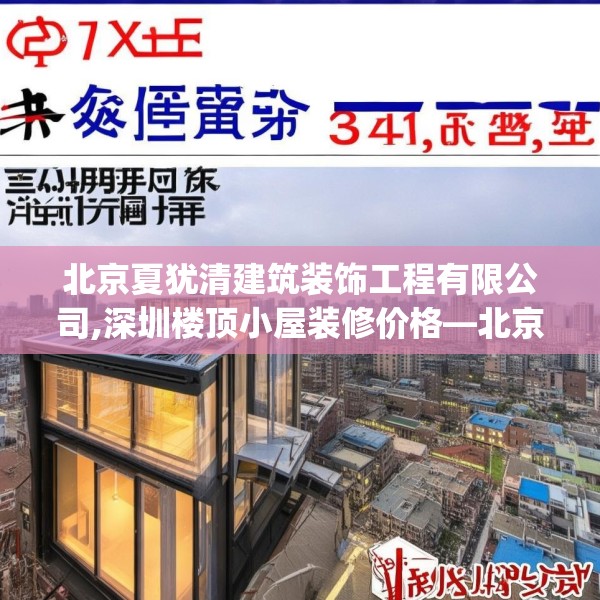 北京夏犹清建筑装饰工程有限公司,深圳楼顶小屋装修价格—北京夏犹清建筑装饰工程有限公司481.a357b358c361fgy.368poiy