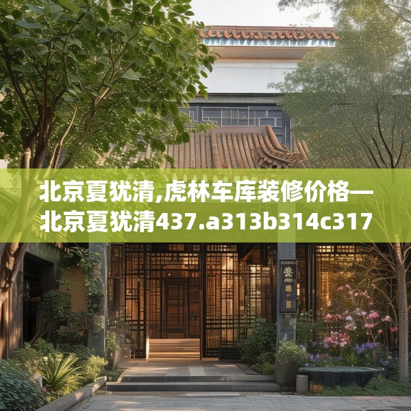 北京夏犹清,虎林车库装修价格—北京夏犹清437.a313b314c317fgy.324fds
