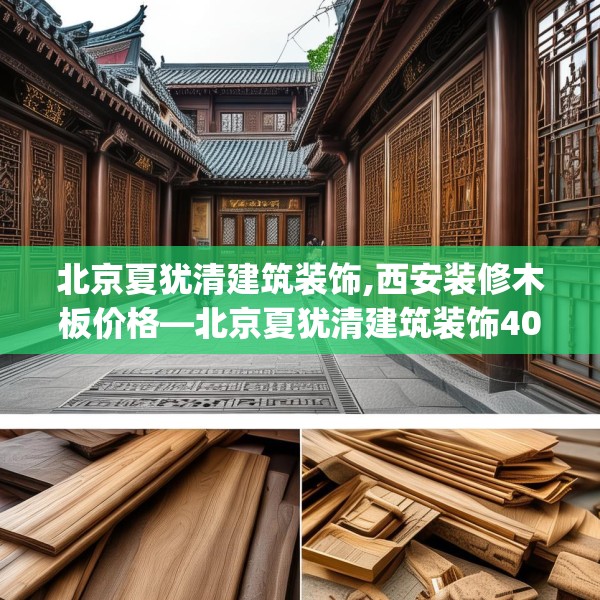 北京夏犹清建筑装饰,西安装修木板价格—北京夏犹清建筑装饰404.a280b281c284fgy.291wew