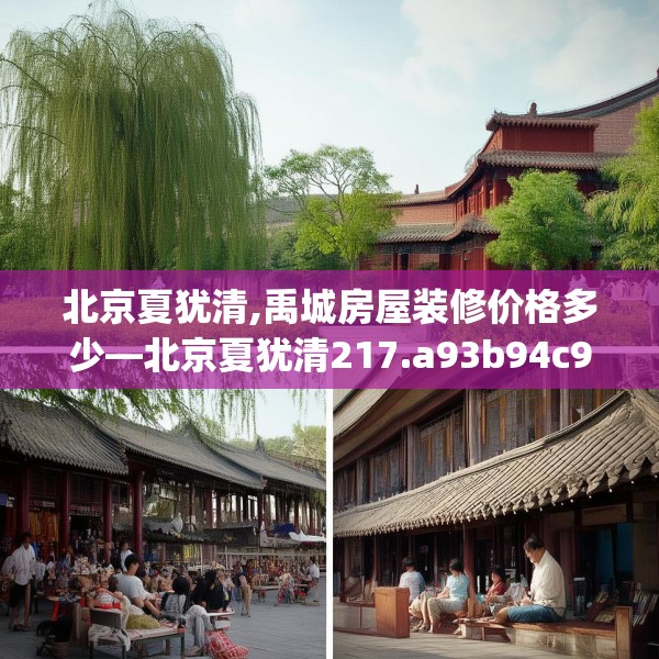 北京夏犹清,禹城房屋装修价格多少—北京夏犹清217.a93b94c97fgy.104jhhj