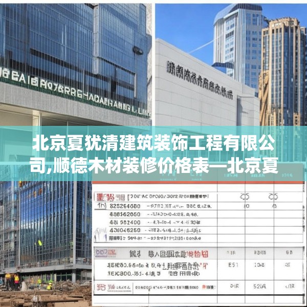 北京夏犹清建筑装饰工程有限公司,顺德木材装修价格表—北京夏犹清建筑装饰工程有限公司353.a229b230c233fgy.240cvcx
