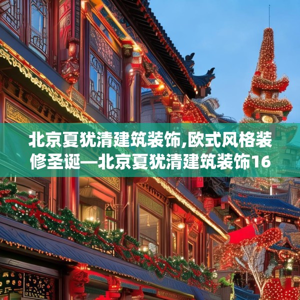 北京夏犹清建筑装饰,欧式风格装修圣诞—北京夏犹清建筑装饰162.a38b39c42fgy.49nbn