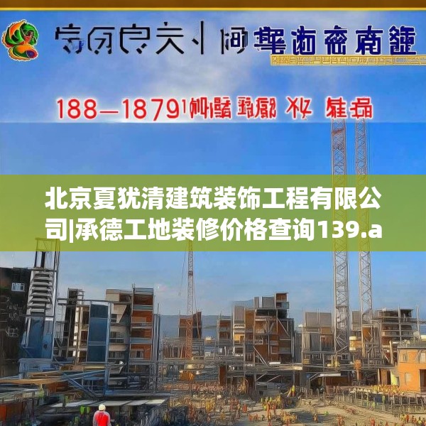 北京夏犹清建筑装饰工程有限公司|承德工地装修价格查询139.a15b16c19fgy.26poiy