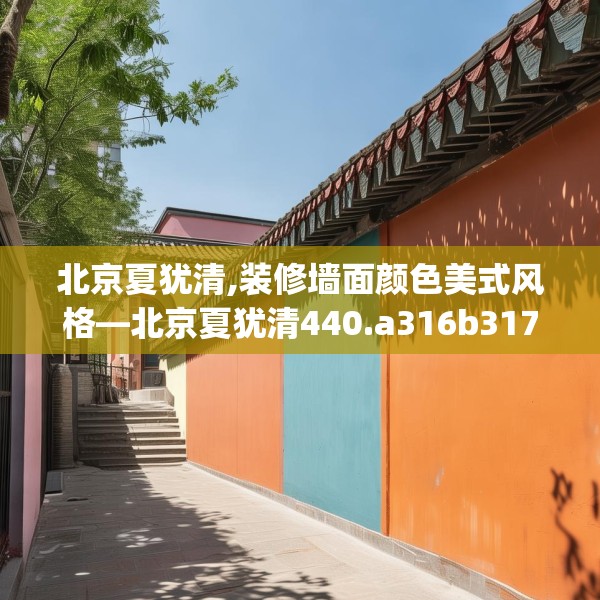 北京夏犹清,装修墙面颜色美式风格—北京夏犹清440.a316b317c320fgy.327wew