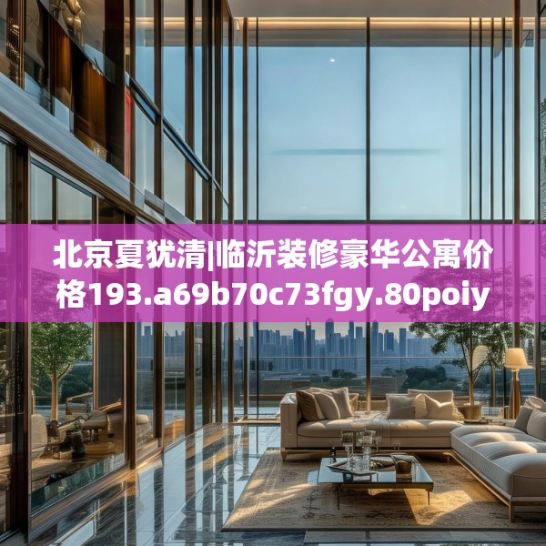 装修心得 第44页