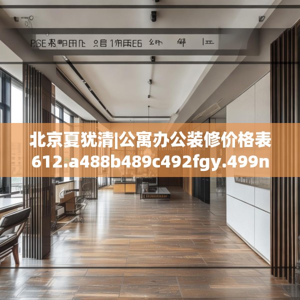北京夏犹清|公寓办公装修价格表612.a488b489c492fgy.499nbn