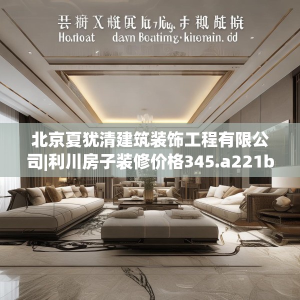 装修禁忌 第49页
