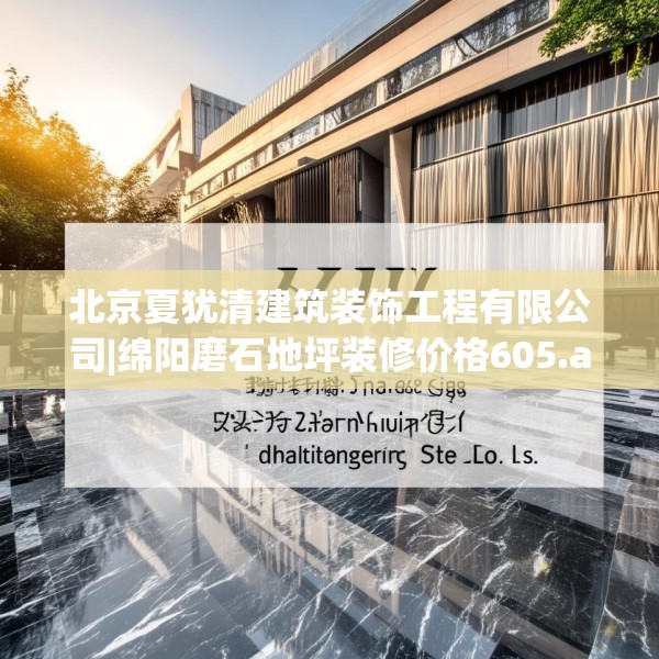 北京夏犹清建筑装饰工程有限公司|绵阳磨石地坪装修价格605.a481b482c485fgy.492cvcx