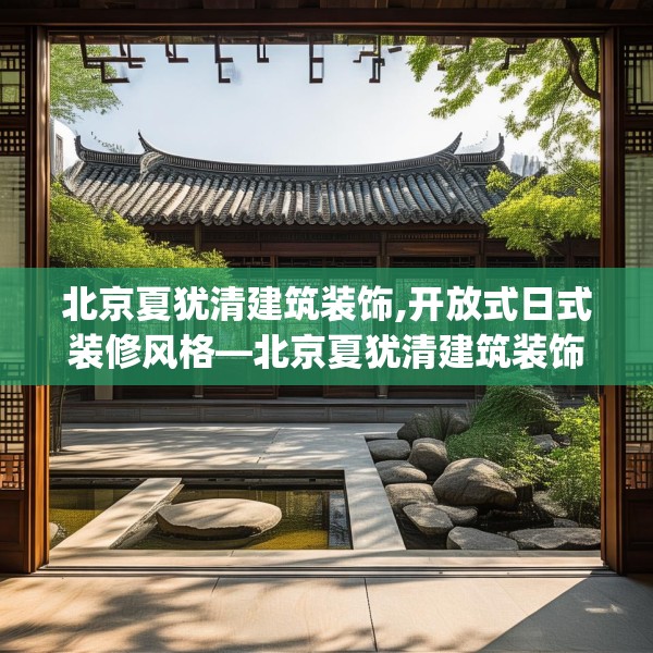 北京夏犹清建筑装饰,开放式日式装修风格—北京夏犹清建筑装饰387.a263b264c267fgy.274fghfd