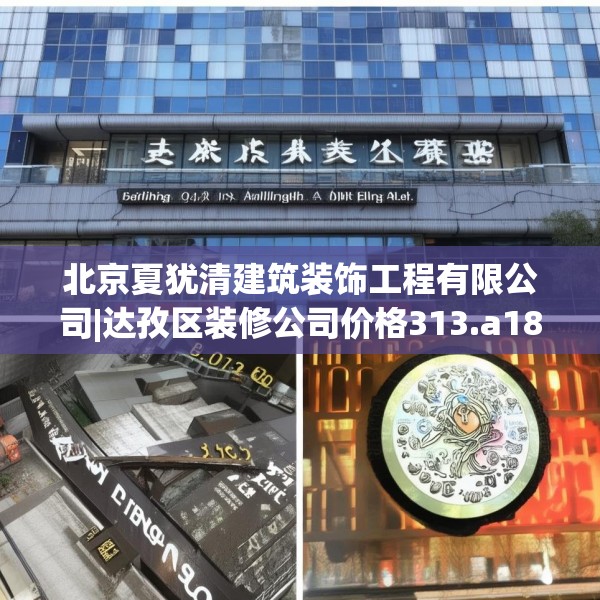北京夏犹清建筑装饰工程有限公司|达孜区装修公司价格313.a189b190c193fgy.200fdsfds