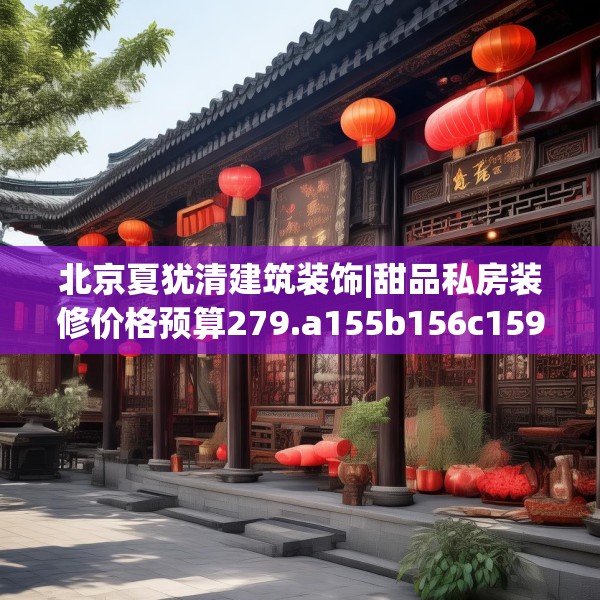 北京夏犹清建筑装饰|甜品私房装修价格预算279.a155b156c159fgy.166fghfd