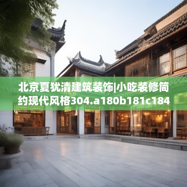 北京夏犹清建筑装饰|小吃装修简约现代风格304.a180b181c184fgy.191dewqe