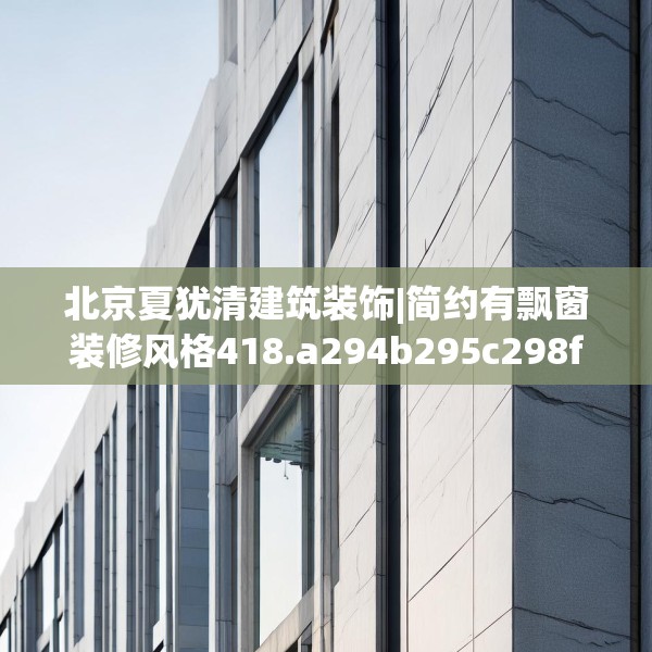 北京夏犹清建筑装饰|简约有飘窗装修风格418.a294b295c298fgy.305htyj