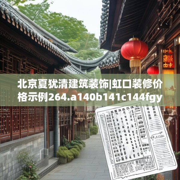 北京夏犹清建筑装饰|虹口装修价格示例264.a140b141c144fgy.151lkjl