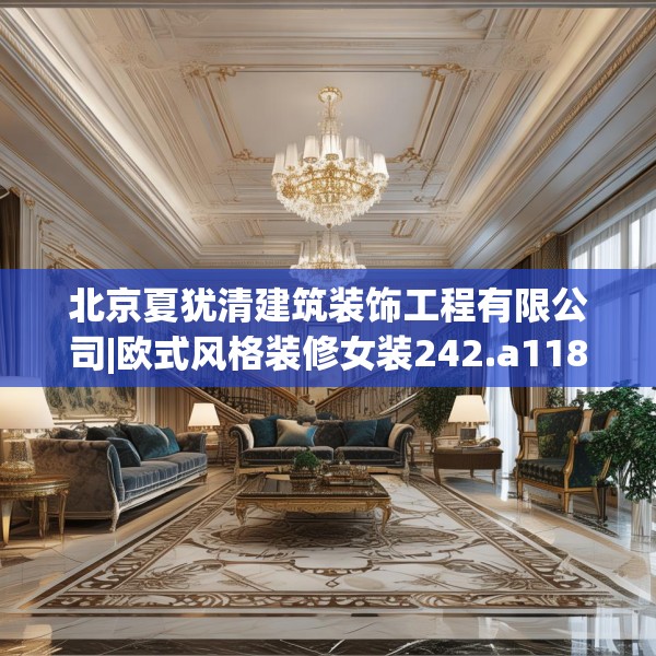 北京夏犹清建筑装饰工程有限公司|欧式风格装修女装242.a118b119c122fgy.129wew