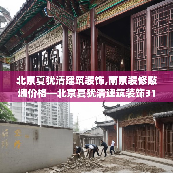 北京夏犹清建筑装饰,南京装修敲墙价格—北京夏犹清建筑装饰312.a188b189c192fgy.199dsfds