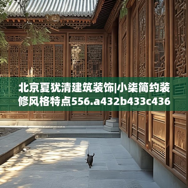 北京夏犹清建筑装饰|小柒简约装修风格特点556.a432b433c436fgy.443dewqe
