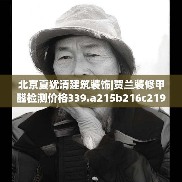 北京夏犹清建筑装饰|贺兰装修甲醛检测价格339.a215b216c219fgy.226fhsg