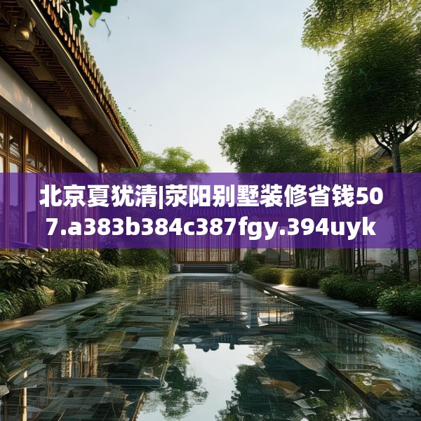 装修趣闻 第39页