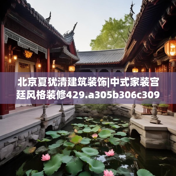 中式家装 第43页