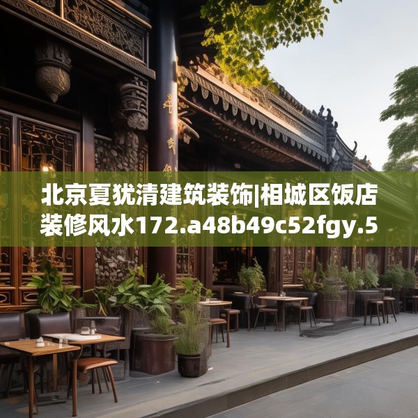 北京夏犹清建筑装饰|相城区饭店装修风水172.a48b49c52fgy.59sdA