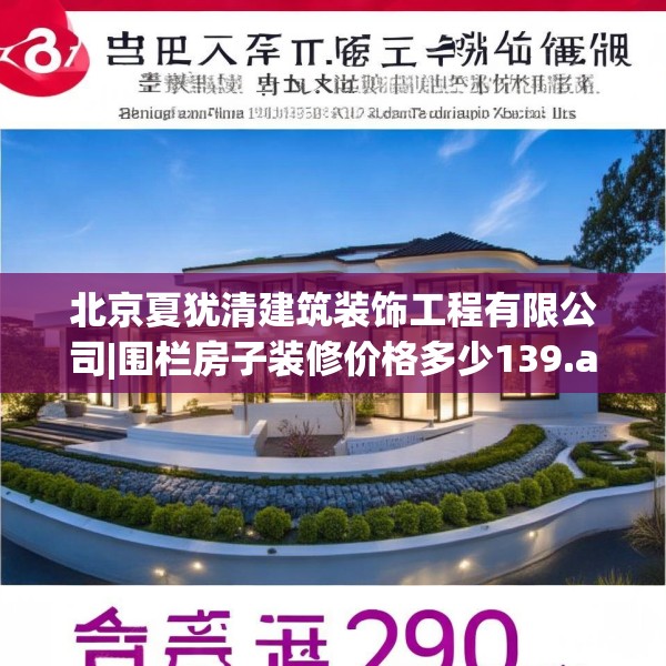 北京夏犹清建筑装饰工程有限公司|围栏房子装修价格多少139.a15b16c19fgy.26poiy