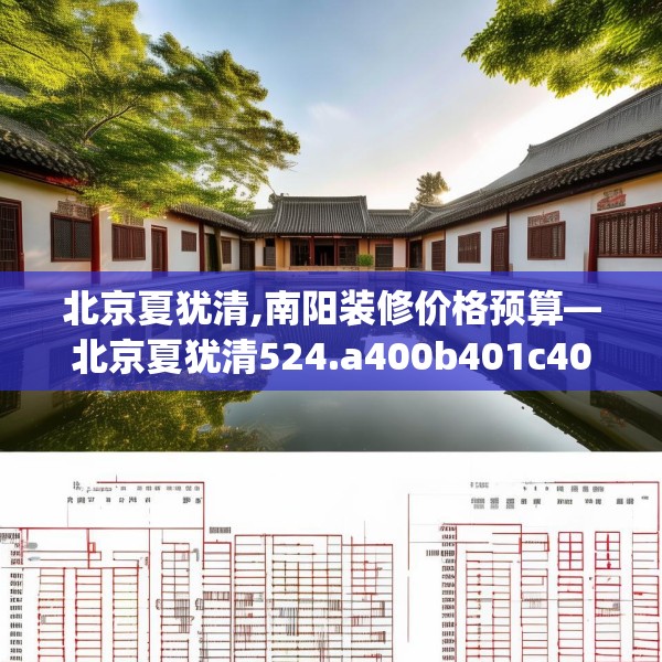 北京夏犹清,南阳装修价格预算—北京夏犹清524.a400b401c404fgy.41176662