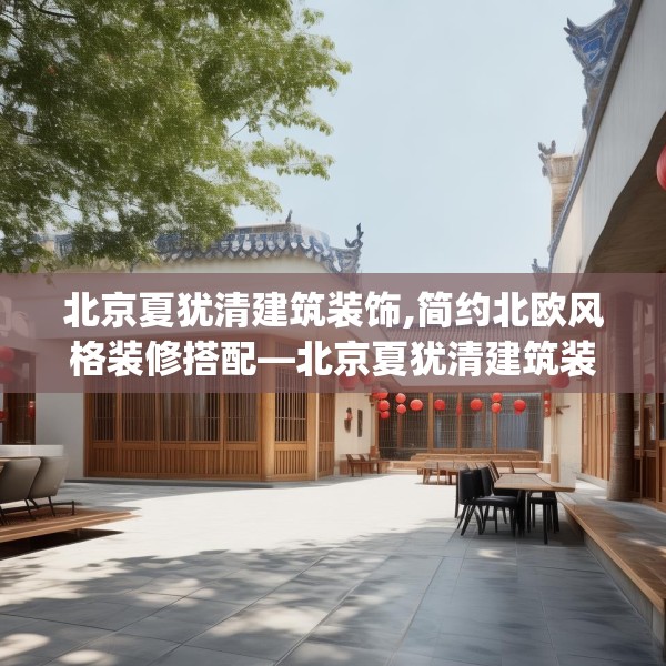 北京夏犹清建筑装饰,简约北欧风格装修搭配—北京夏犹清建筑装饰294.a170b171c174fgy.181dsfds