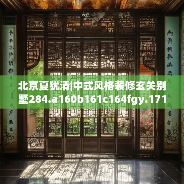 北京夏犹清|中式风格装修玄关别墅284.a160b161c164fgy.171xczxv