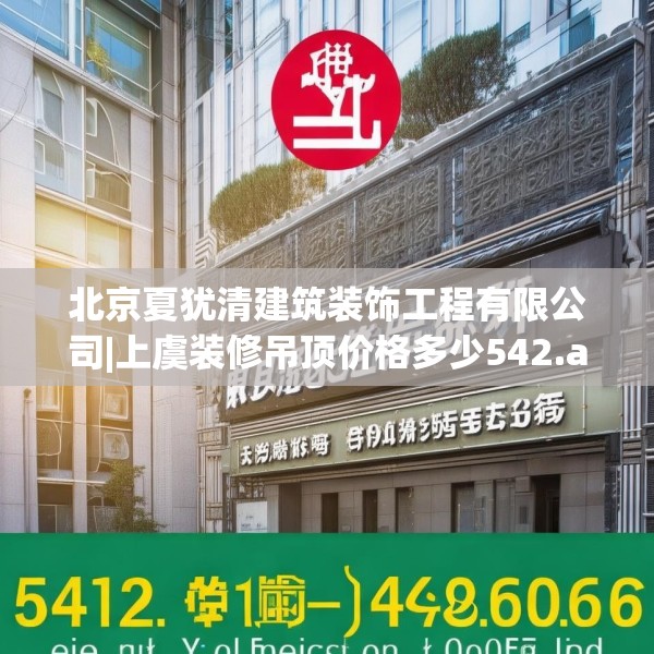 北京夏犹清建筑装饰工程有限公司|上虞装修吊顶价格多少542.a418b419c422fgy.42976661