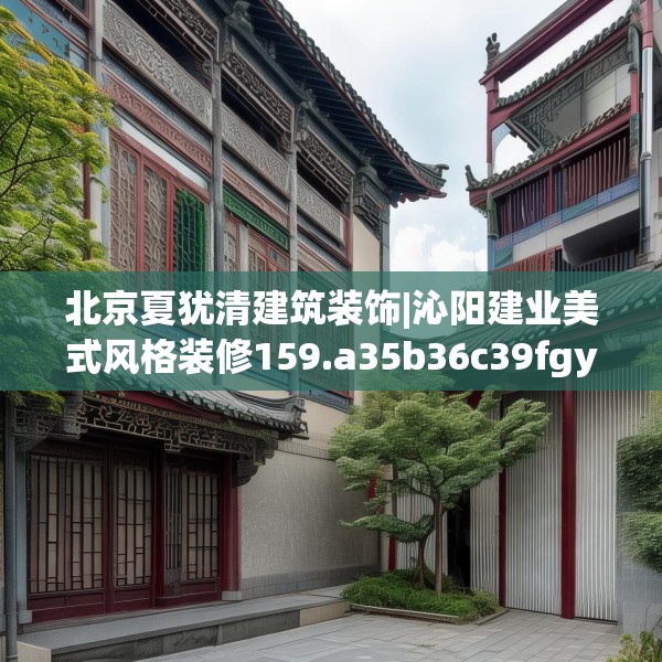 北京夏犹清建筑装饰|沁阳建业美式风格装修159.a35b36c39fgy.46fhsg
