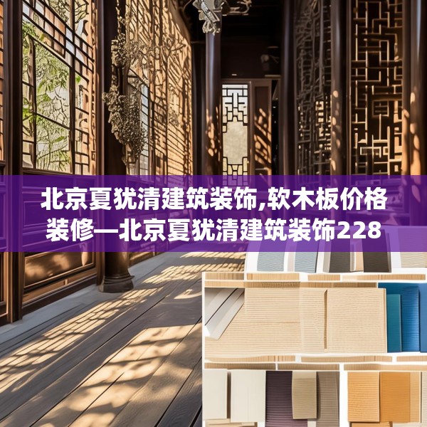 北京夏犹清建筑装饰,软木板价格装修—北京夏犹清建筑装饰228.a104b105c108fgy.115lkjl