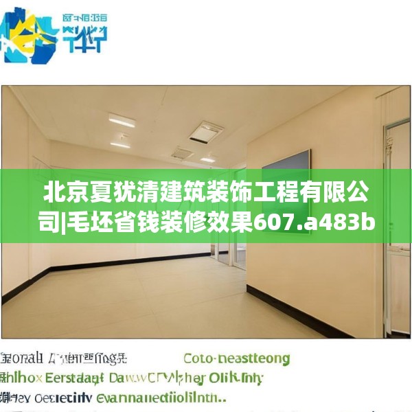 北京夏犹清建筑装饰工程有限公司|毛坯省钱装修效果607.a483b484c487fgy.494poiy