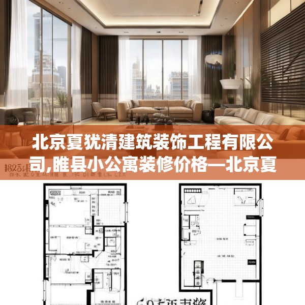 北京夏犹清建筑装饰工程有限公司,睢县小公寓装修价格—北京夏犹清建筑装饰工程有限公司605.a481b482c485fgy.492cvcx