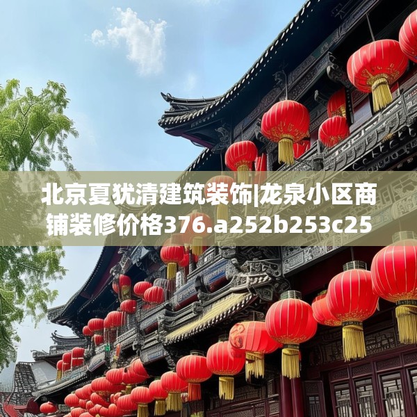 北京夏犹清建筑装饰|龙泉小区商铺装修价格376.a252b253c256fgy.263dewqe