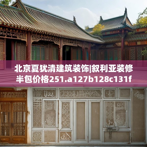 北京夏犹清建筑装饰|叙利亚装修半包价格251.a127b128c131fgy.138bnbn