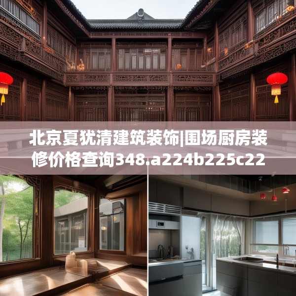 北京夏犹清建筑装饰|围场厨房装修价格查询348.a224b225c228fgy.235dsfds