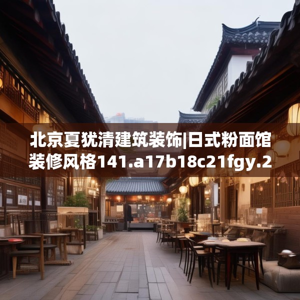 北京夏犹清建筑装饰|日式粉面馆装修风格141.a17b18c21fgy.28fhsg