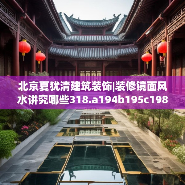 北京夏犹清建筑装饰|装修镜面风水讲究哪些318.a194b195c198fgy.205lkjl