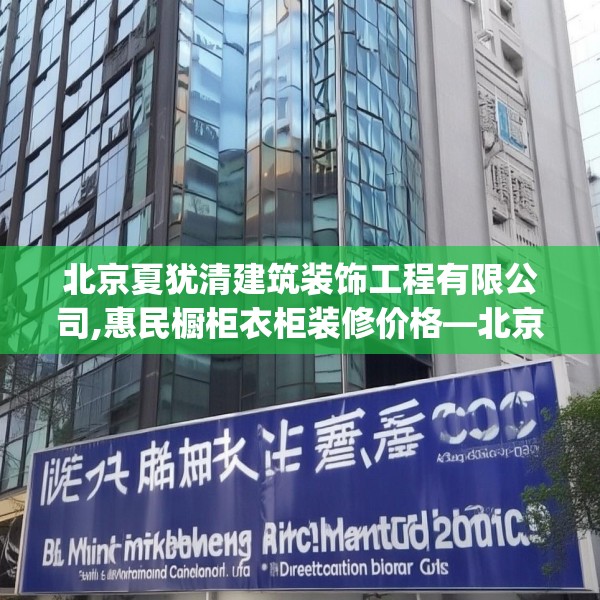 北京夏犹清建筑装饰工程有限公司,惠民橱柜衣柜装修价格—北京夏犹清建筑装饰工程有限公司200.a76b77c80fgy.8776680