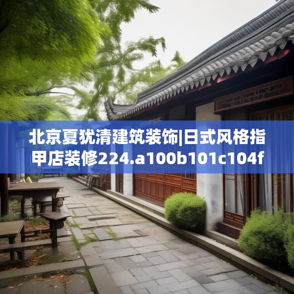 装修趣闻 第36页