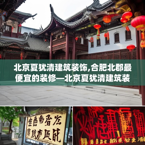 北京夏犹清建筑装饰,合肥北郡最便宜的装修—北京夏犹清建筑装饰489.a365b366c369fgy.376uyk