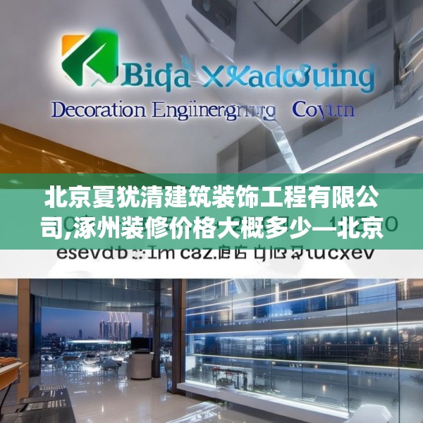 北京夏犹清建筑装饰工程有限公司,涿州装修价格大概多少—北京夏犹清建筑装饰工程有限公司140.a16b17c20fgy.27xczxv