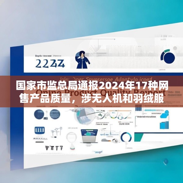 国家市监总局通报2024年17种网售产品质量，涉无人机和羽绒服等