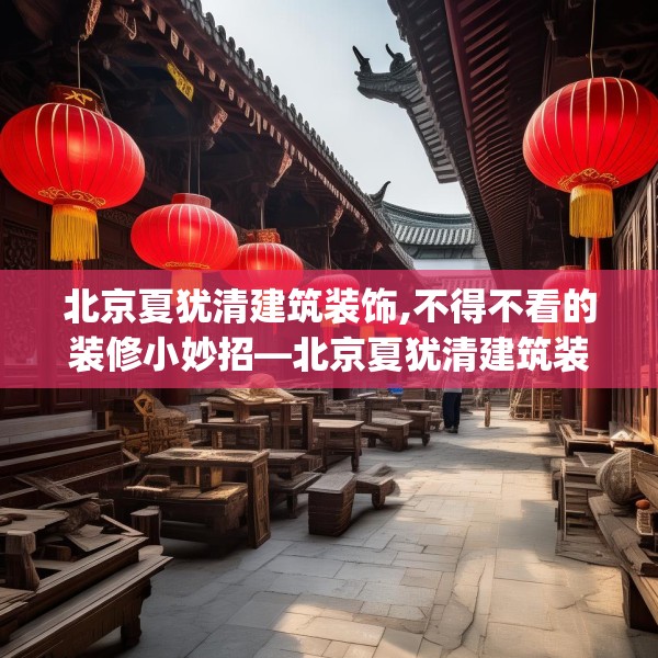 北京夏犹清建筑装饰,不得不看的装修小妙招—北京夏犹清建筑装饰172.a48b49c52fgy.59sdA