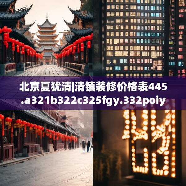 北京夏犹清|清镇装修价格表445.a321b322c325fgy.332poiy