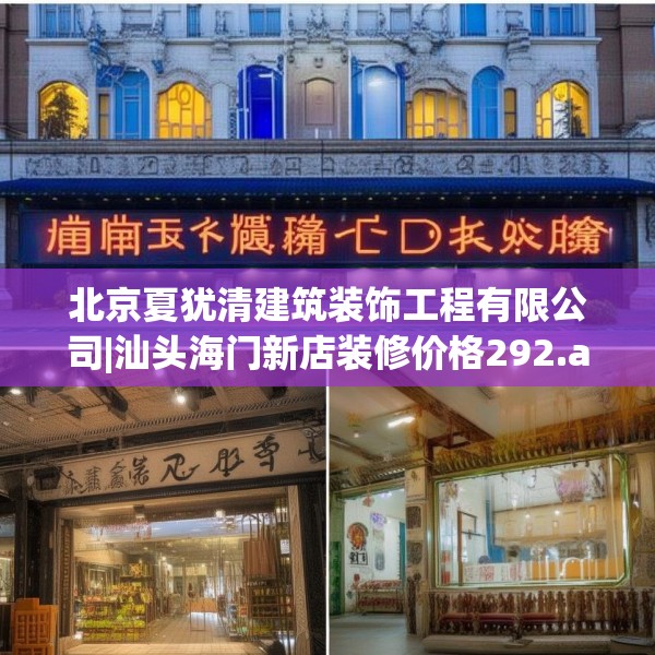 北京夏犹清建筑装饰工程有限公司|汕头海门新店装修价格292.a168b169c172fgy.179htyj
